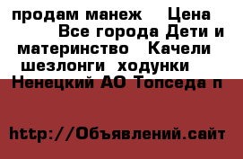 продам манеж  › Цена ­ 3 990 - Все города Дети и материнство » Качели, шезлонги, ходунки   . Ненецкий АО,Топседа п.